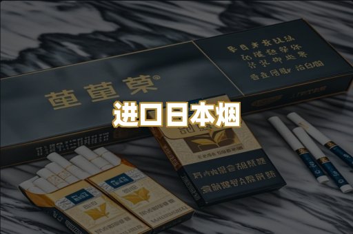 进口日本烟